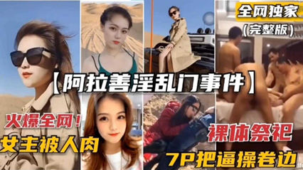 精品流出【阿拉善淫乱门事件】裸体祭祀，7P把逼操卷边