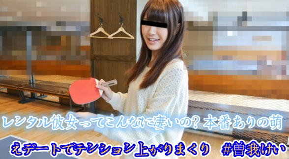 レンタル彼女ってこんなに凄いの？本番ありの萌えデートでテンション上がりまくり  #曽我けい