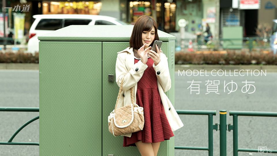 一本道091616-384 モデルコレクション 有賀ゆあ