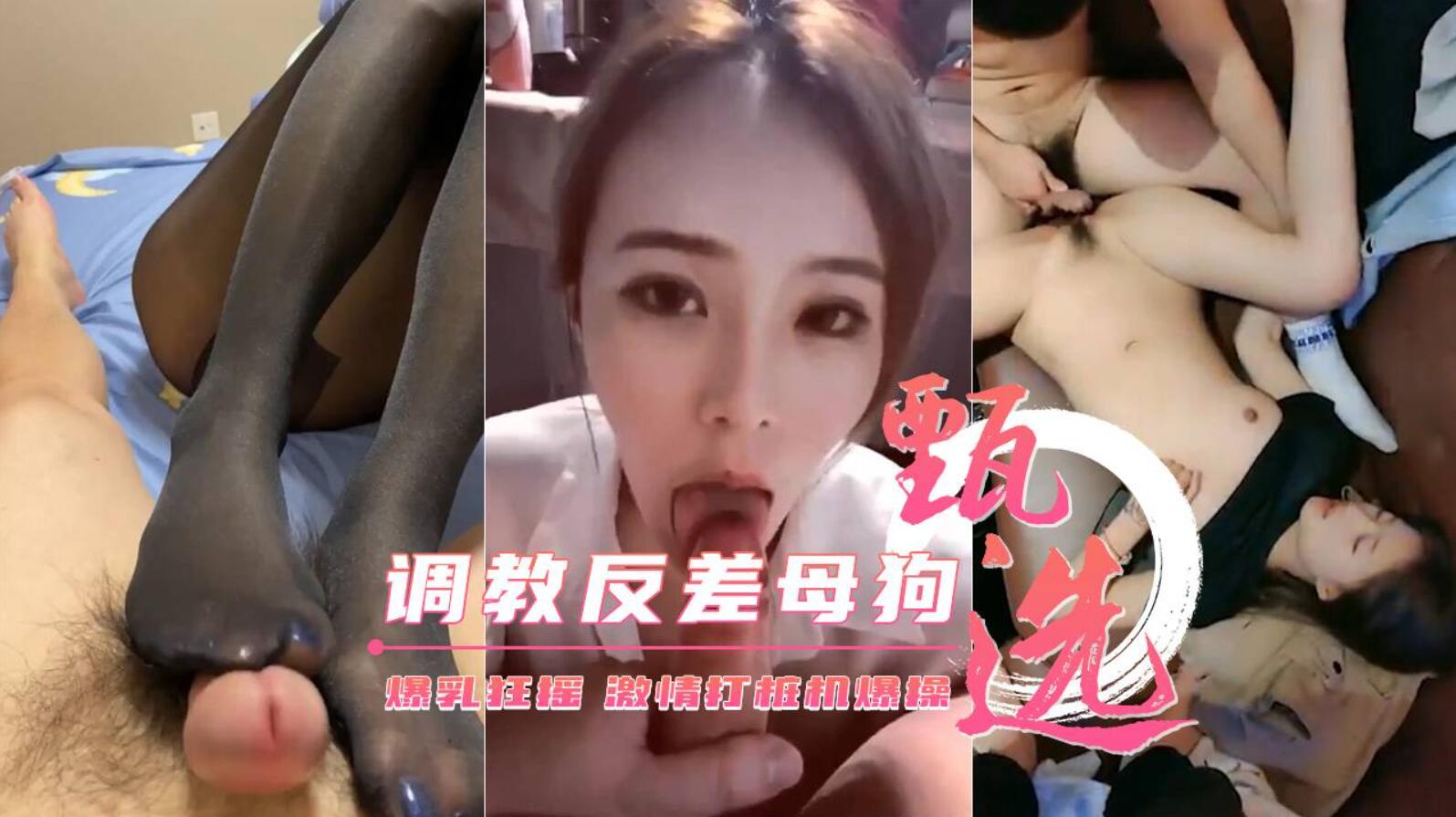 【调教母狗甄选】爆乳狂摇 激情打桩机爆操 美女云集
