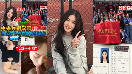 【吃瓜猛料】中央戏剧学院“刘茂竹被金主爸爸包养，拍摄性爱视频流出，包养费2万一个月