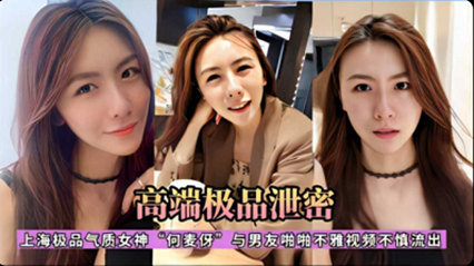 独家泄密上海极品气质女神C3何麦仔与男友啪啪不雅视频不慎流出