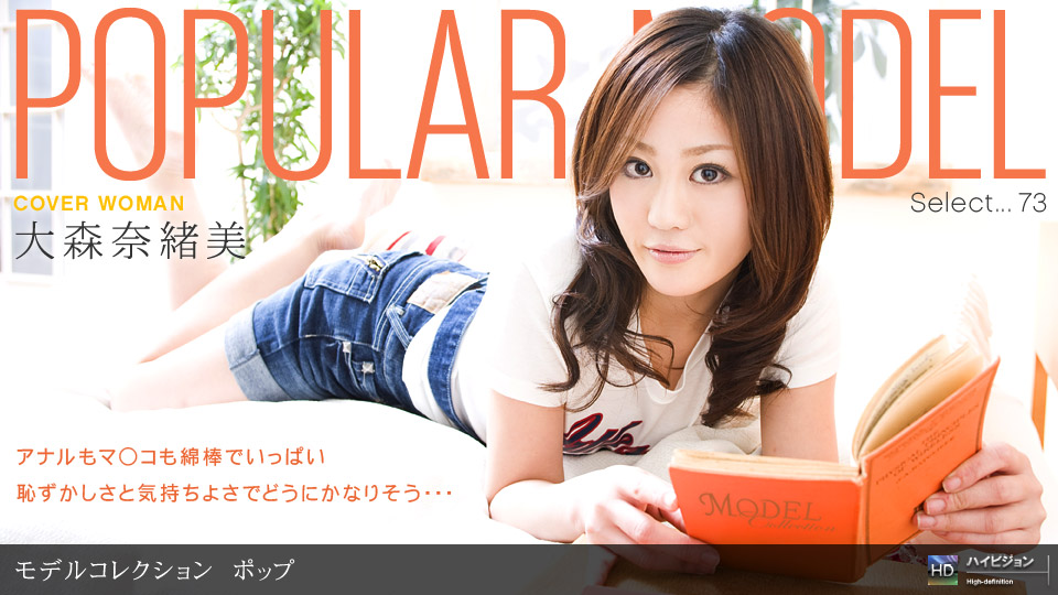 一本道082109-652超級名模第73彈 大森奈緒美