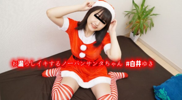 お漏らしイキするノーパンサンタちゃん  #白井ゆき