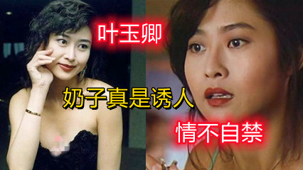 港台古装三级片[情不自禁-叶玉卿]上