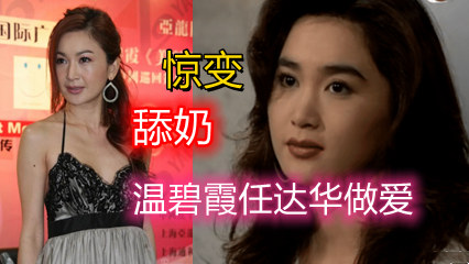 香港三级片 惊变 温碧霞 任达华做爱 舔奶子 爽爆了