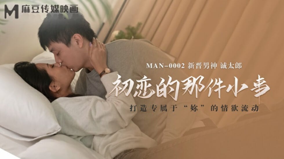 麻豆传媒-初恋的那件小事-诚太郎