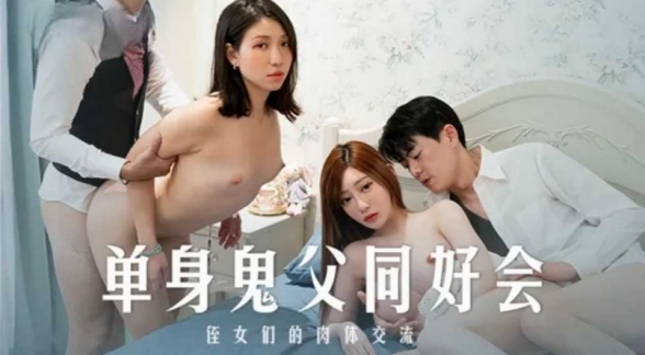 单身鬼父同好友会-沉娜娜 岚湘庭