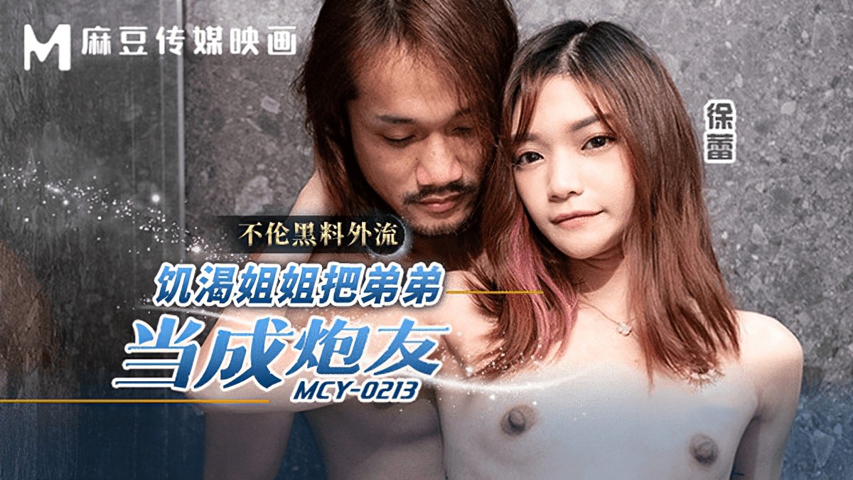 麻豆傳媒mcy-0213饑渴姐姐把弟弟當成炮友-徐蕾