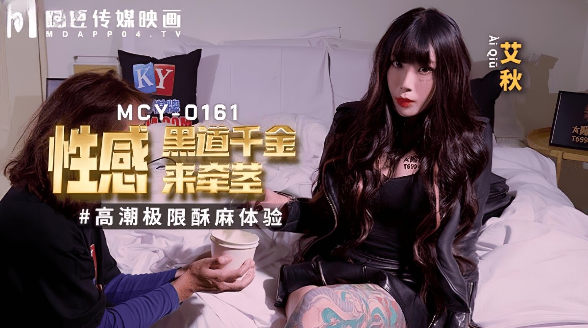 麻豆傳媒mcy-0161性感黑道千金來牽莖-艾秋