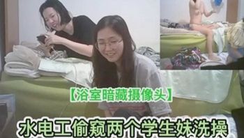 浴室暗藏摄像头水电工偷窥学生妹妹洗澡1
