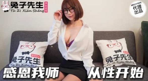 兔子先生监制感恩我师从性开始