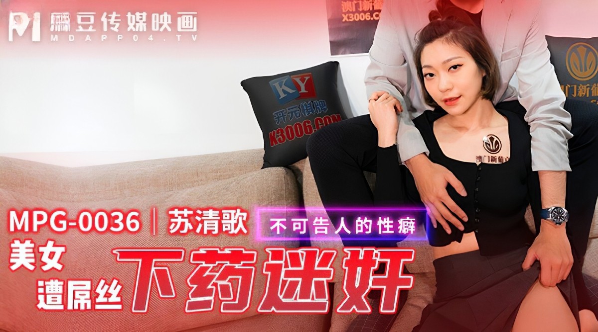 麻豆傳媒mpg-036美女遭屌絲下藥迷奸-蘇清歌