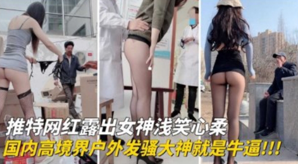 国内高境界户外发骚大神就是nb！网红露出