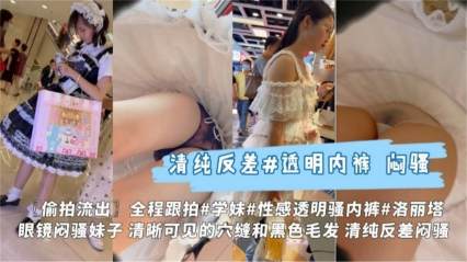 【偷拍流出】全程跟拍清纯反差学生妹