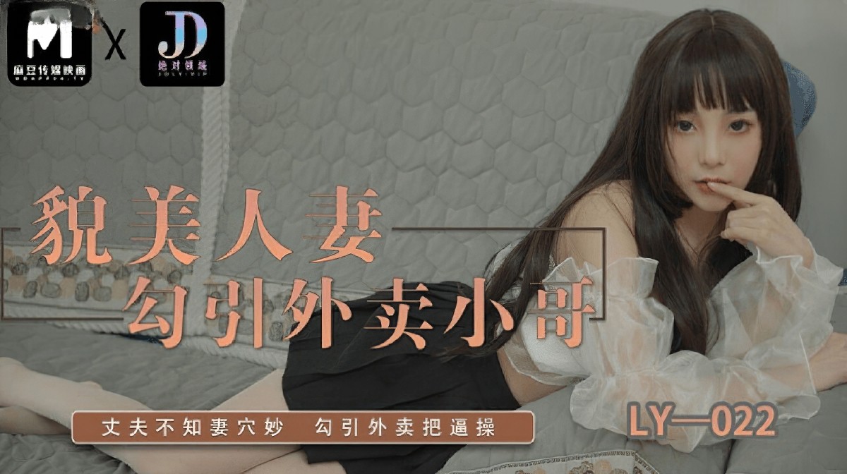 麻豆傳媒ly-022貌美人妻勾引外賣小哥