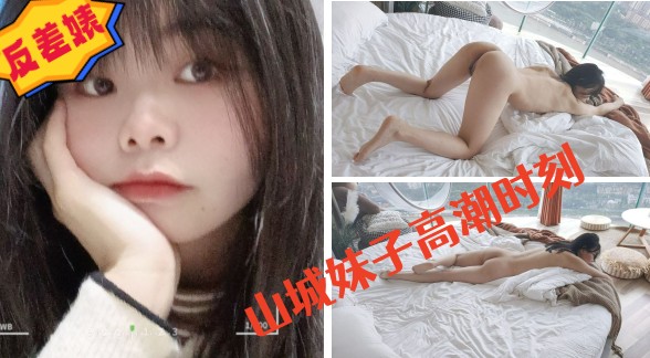 山城妹子高潮时刻.mp4