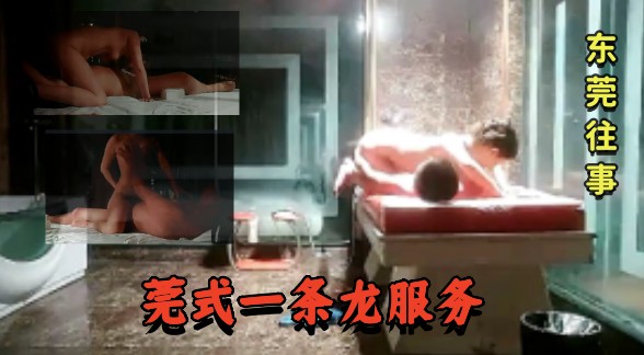 莞式一条龙服务