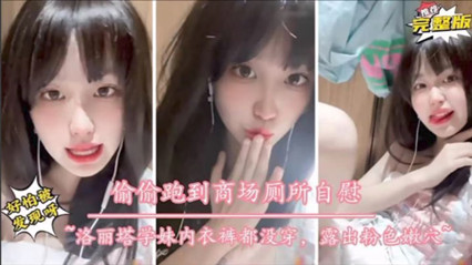 极品学生妹偷跑商场厕所自慰