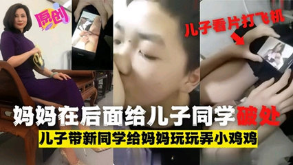 骚逼妈妈给自己儿子同学破处玩弄小鸡鸡