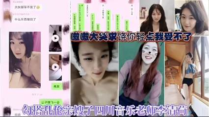 勾搭乱伦亲嫂子四川音乐老师李清荷，嗷嗷大哭求饶，你轻点我受不了