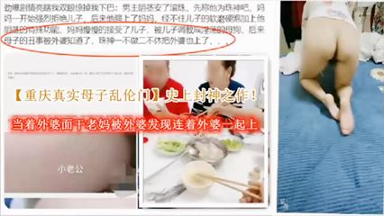 当着外婆面干老妈被发现连着外婆一起干！