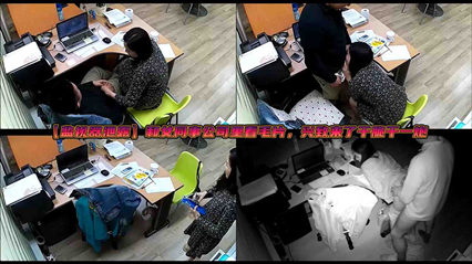 【监视器泄露】和女同事公司里看毛片，兴致来了干脆干一炮