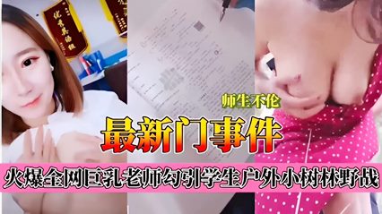 师生不伦，最新门事件，火爆全网巨乳老师勾引学生户外小树林野战