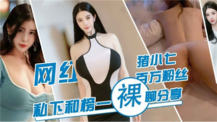独家泄密网红 朱小七百万粉丝 私下和榜一裸聊分享