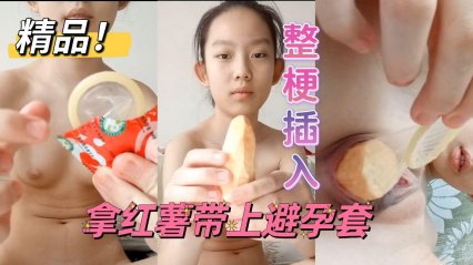 15岁妹妹拿红薯插逼第4集