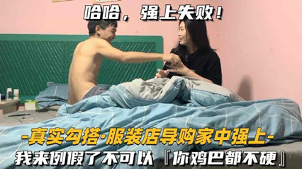 【真实勾搭-服装店导购家中强上】我来例假了不可以你