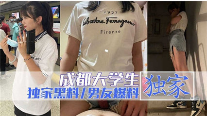 独家泄密黑料成都大学生遭渣男曝光做爱视频，万人血求