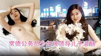 屈辱高潮！常德公务员少妇被领导儿子灌肠！为了职称不容易啊！