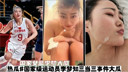 【国家女篮李梦大瓜】国家级运动员李梦三当三事件大瓜