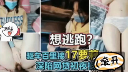 中学生欠网贷，被逼初夜抵债