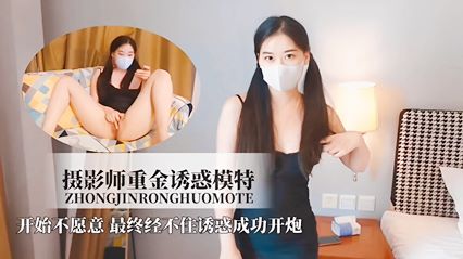 摄影师重金诱惑模特！开始不愿意 最终经不住诱惑成功开炮