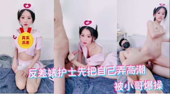 反差婊护士先把自己弄高潮被小哥爆操