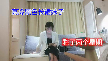 为了草高冷黑色长裙妹子 我憋了两个星期