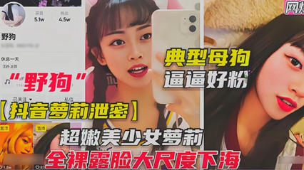 抖音萝莉泄密 全裸尺度挑逗    典型母狗逼逼好粉