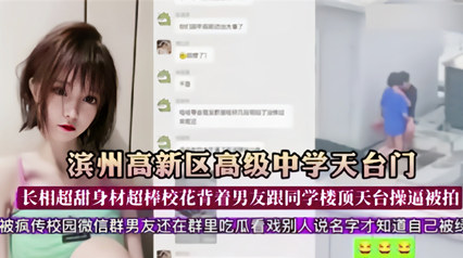 网曝滨州高新区高级中学天台门 校花背着男友跟同学在天台草逼被拍