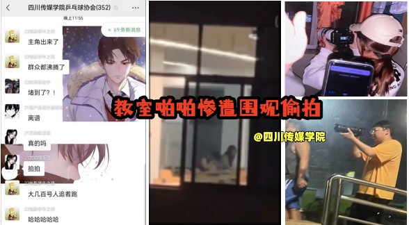 四川传媒学院教室做爱惨遭围观偷拍