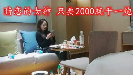这是不是你们暗恋的女神 只要2000就干一炮哦