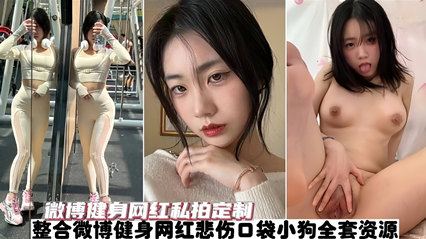 【网红泄密】微博健身红人 “悲伤口袋小狗” 全套私拍