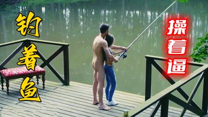 性福的生活，钓着鱼操着逼。