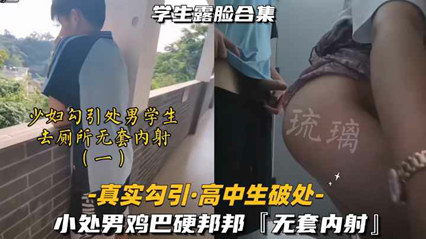 少妇勾引男学生 小处男鸡巴硬邦邦 无套内射