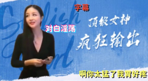 疯狂输出顶级女神对白淫荡