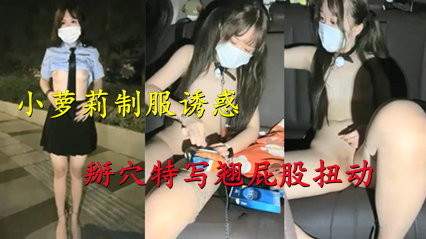 小萝莉制服诱惑马路边露出，脱光光带项圈假吊后入抽插，掰穴特写翘屁股扭动