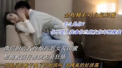 【约炮强上女友闺蜜】（我拿你当朋友你却想操我