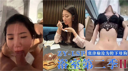 网爆泄密【浴室第二季】张津榆沦为胯下母狗