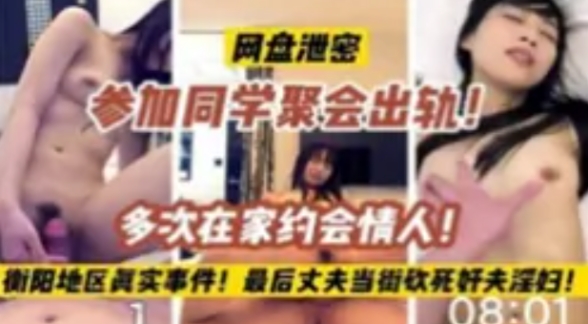 【热门流出】网盘泄密，参加同学聚会出轨